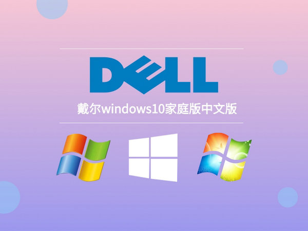 戴尔windows10家庭版