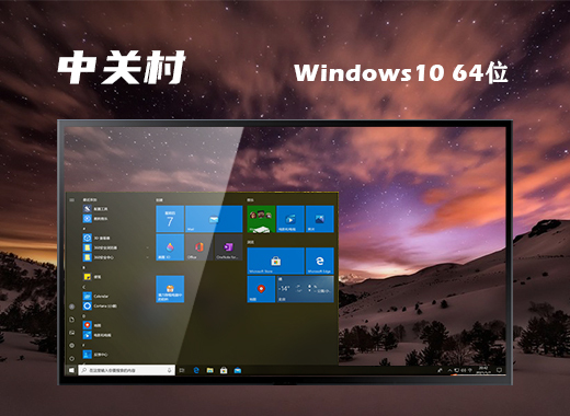 中关村windows10专业版64位