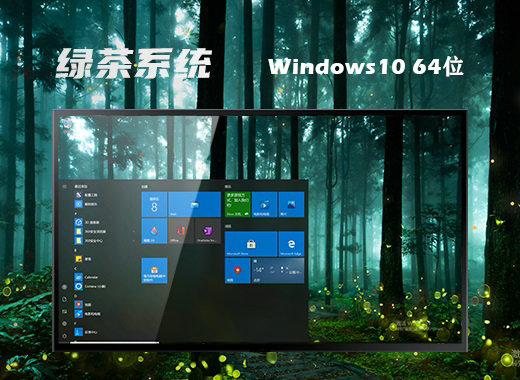 绿茶系统windows10专业版正版