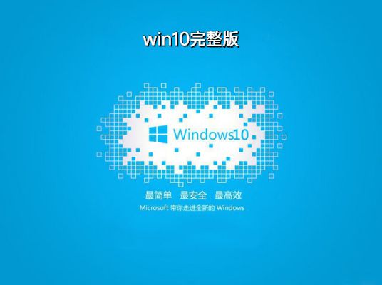 官方原版windows10完整版