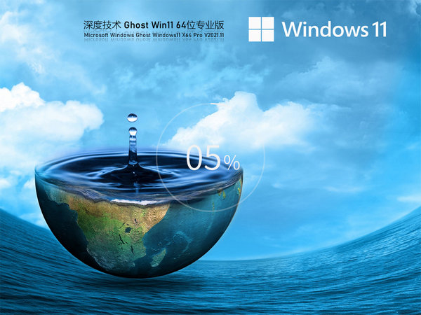 深度技术windows11正式版
