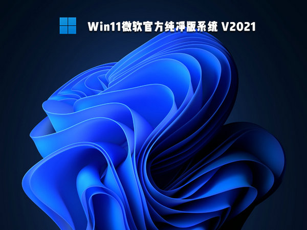 官方原版windows11纯净版