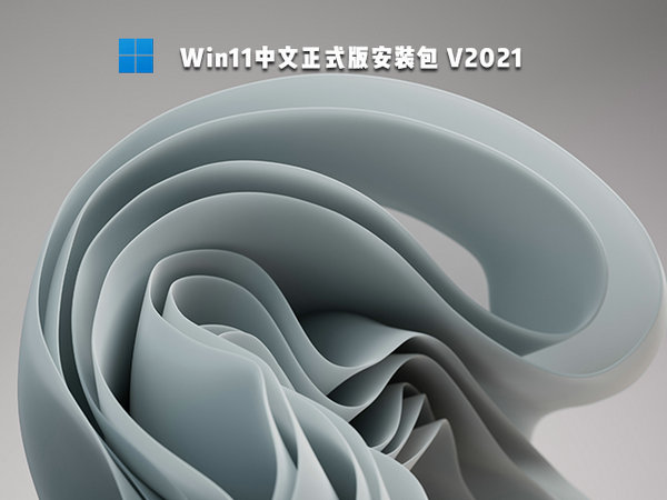 官方原版windows11简体中文版