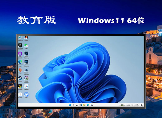 系统之家windows11教育体验版
