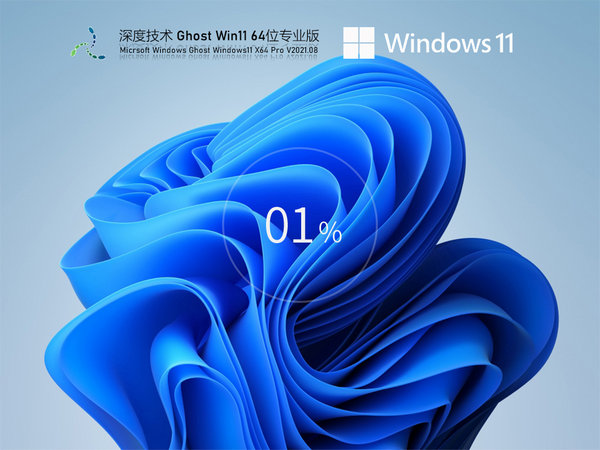 深度技术windows11稳定版