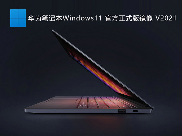 华为笔记本Windows11官方正式版