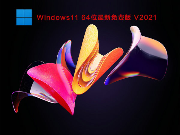 官方原版windows11免费版