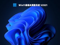 官方原版windows11最新内测版