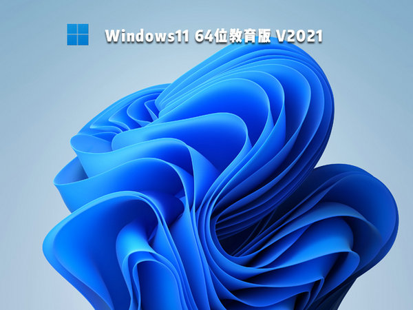 官方原版windows11教育版