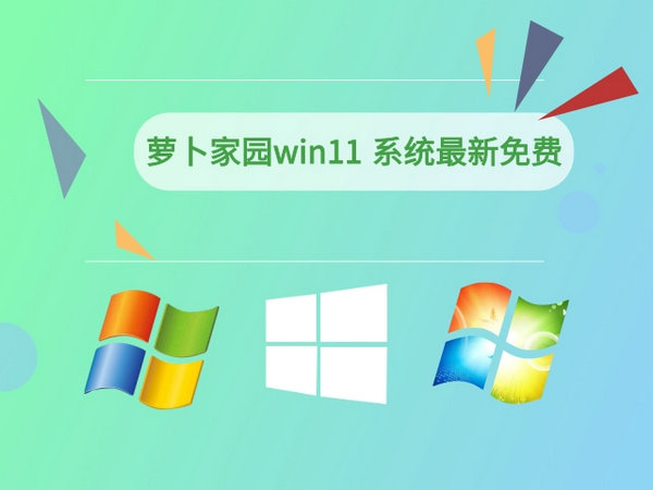 萝卜家园windows11免费版