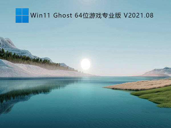 游戏专用windows11正式版