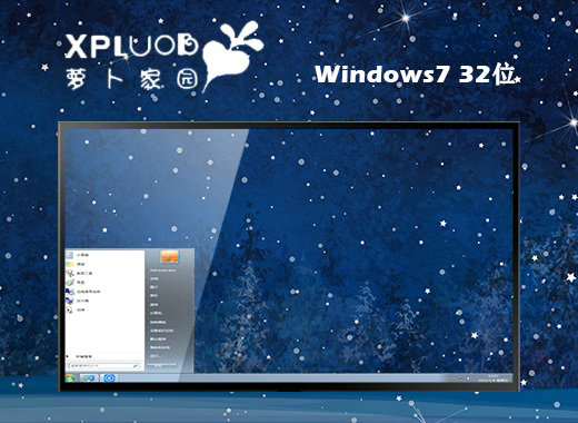 萝卜家园win7简体中文版