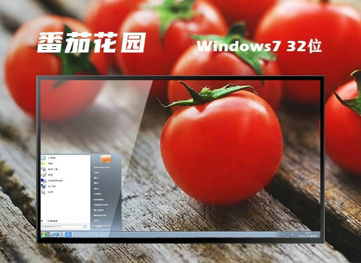 番茄花园win7 ghost安装版