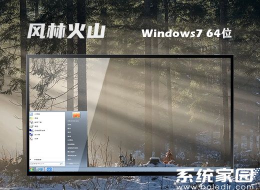 风林火山win7 x64安装版镜像