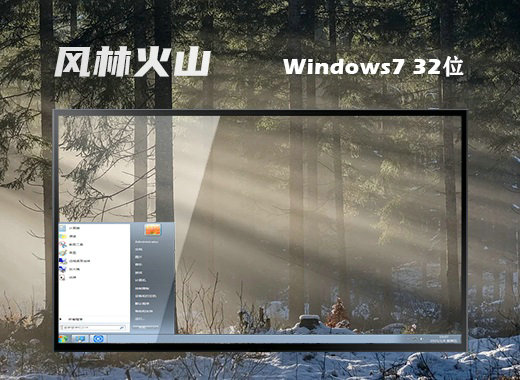 风林火山原版win7硬盘安装版