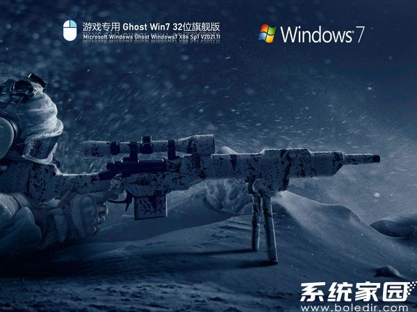 游戏专用win7 32位纯净版