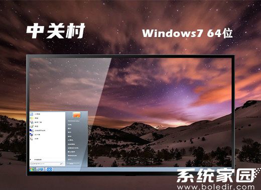 中关村ghost win7 64位旗舰纯净版