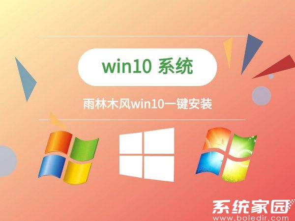 雨林木风windows10一键安装版