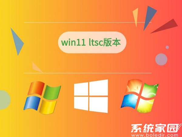 windows11 ltsc版本