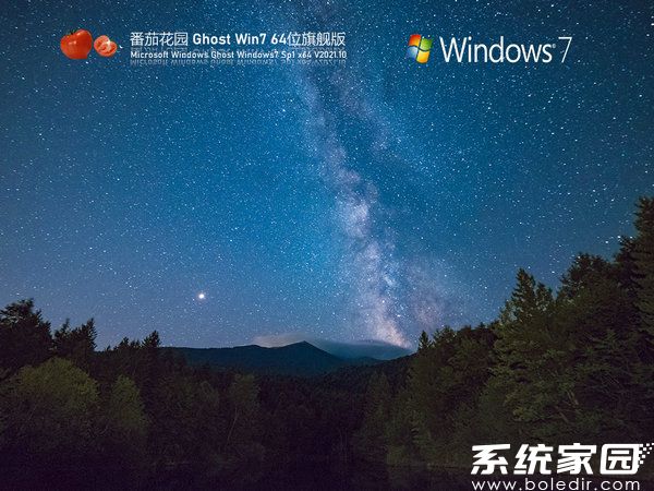 番茄花园win7 sp1 64位旗舰版