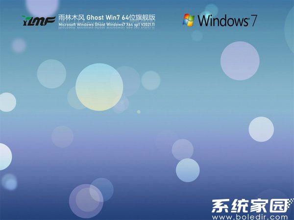 雨林木风GHOST WIN7 SP1 64位