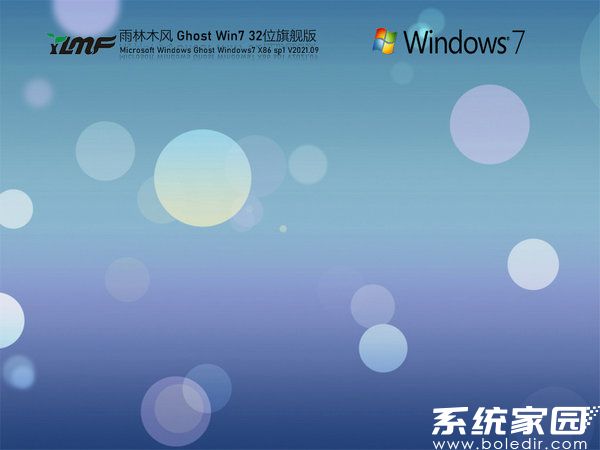 雨林木风win7 32极速纯净版下载安装