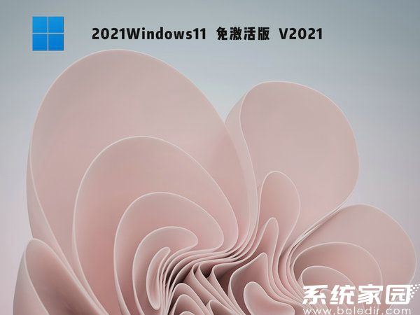 windows11免激活版