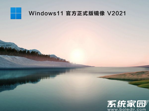 windows11官方正式版