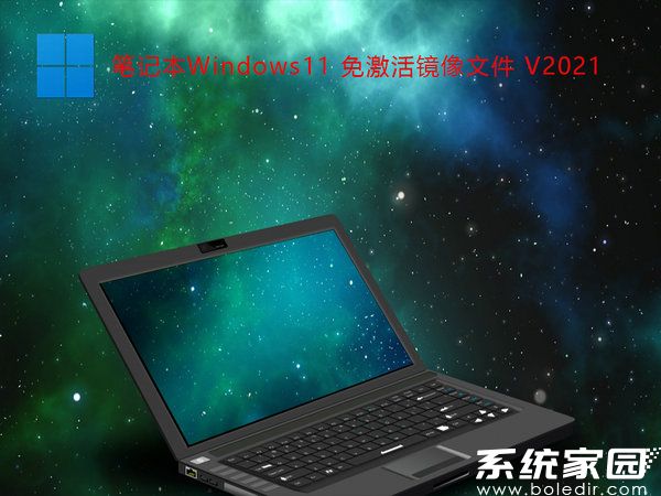 笔记本windows11免激活镜像文件