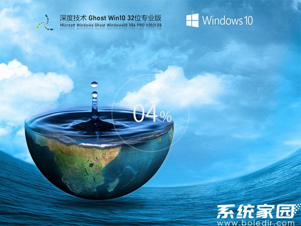 深度技术windows10 32位最新家庭版