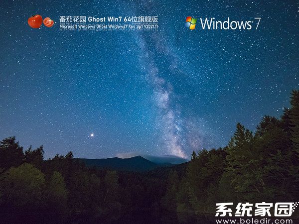 番茄花园win7 64位免费旗舰版