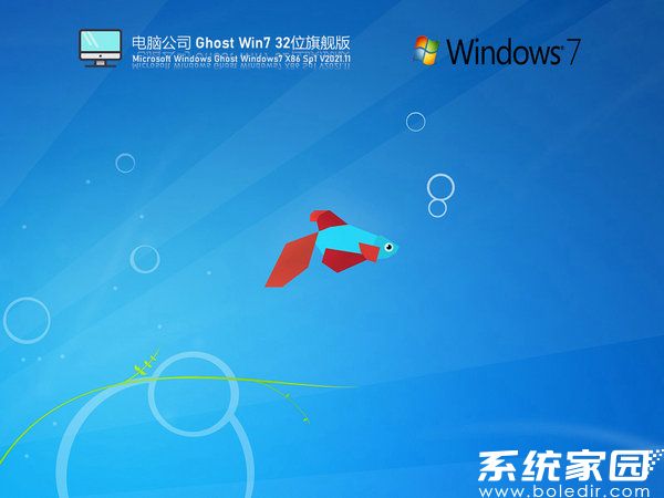 电脑公司win7 32位极速旗舰版