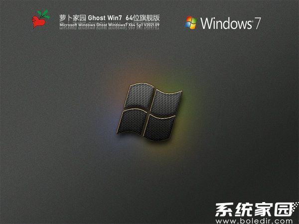 新萝卜家园win7 sp1光盘版