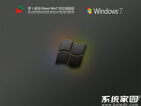 萝卜家园win7纯净版32位iso镜像