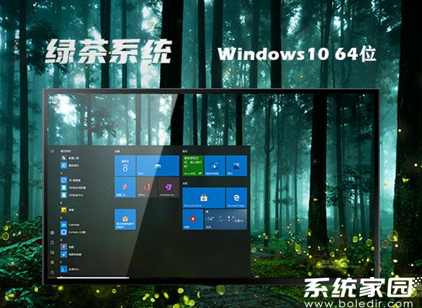 绿茶系统windows10 64位中文精简版