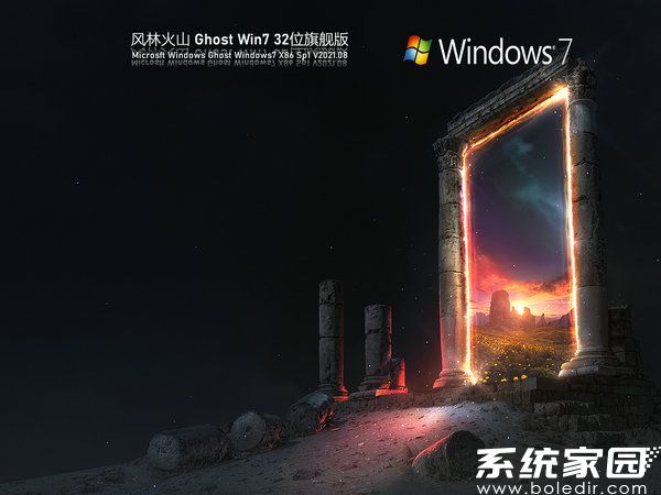 风林火山win7 32位纯净旗舰版