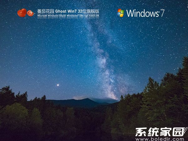 番茄花园win7 32位纯净旗舰版