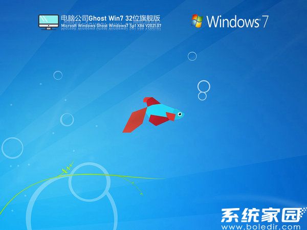 电脑公司win7 32位豪华装机版