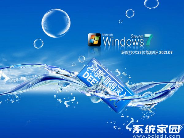 深度技术win7 sp1 32位纯净旗舰版