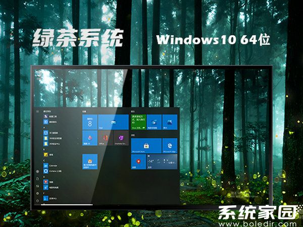 绿茶系统windows10 64位中文企业版