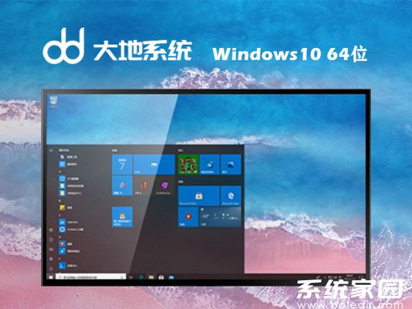 大地系统windows10 64位纯净优化版