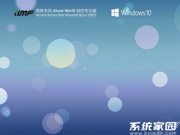 雨林木风windows10 32位免费专业版
