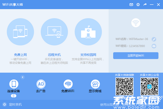 WiFi共享大师win10版电脑版