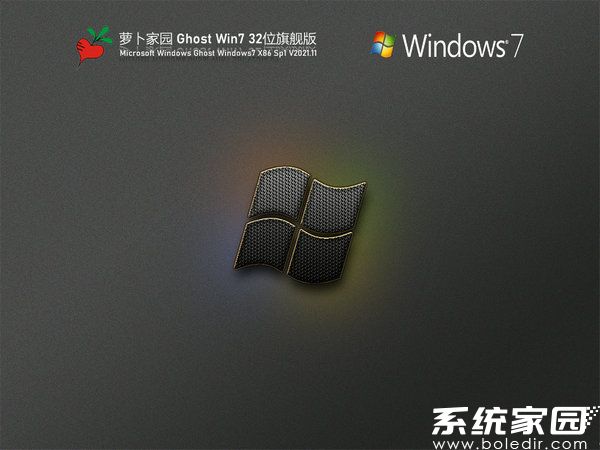 萝卜家园win7专业版32位一键安装版