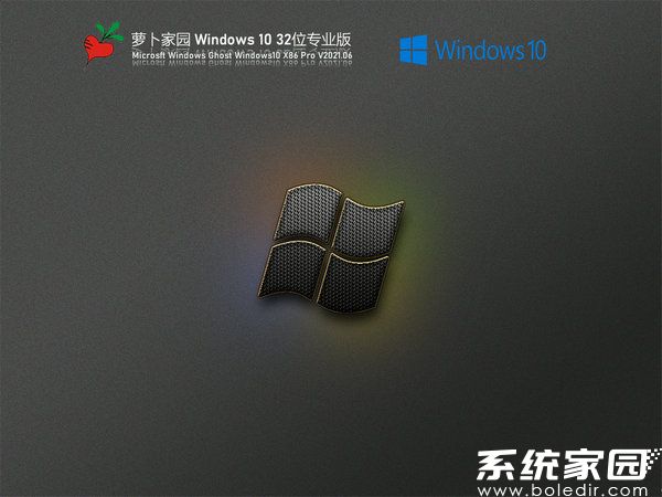 萝卜家园windows10纯净版32位