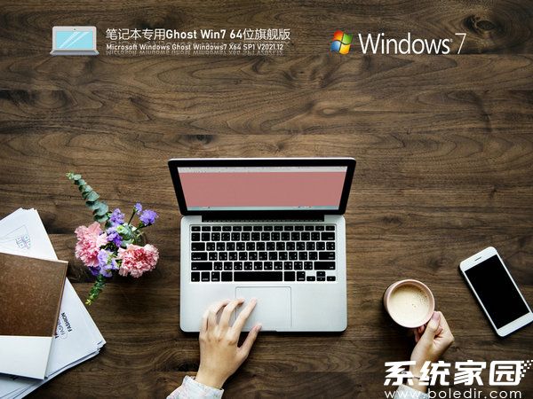 笔记本win7系统下载64位旗舰版iso