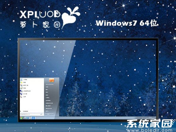 萝卜家园win7家庭版64位原版