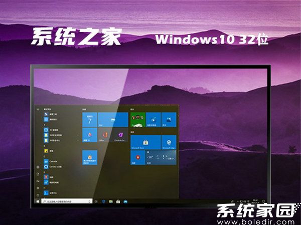 系统之家windows10 32位免费安装版