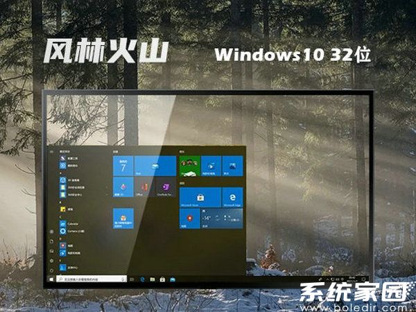 风林火山windows10 32位镜像正式版