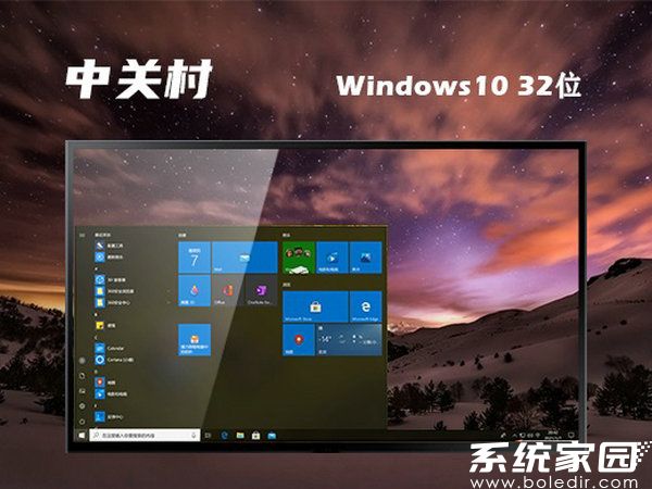 中关村windows10 32位一键装机版